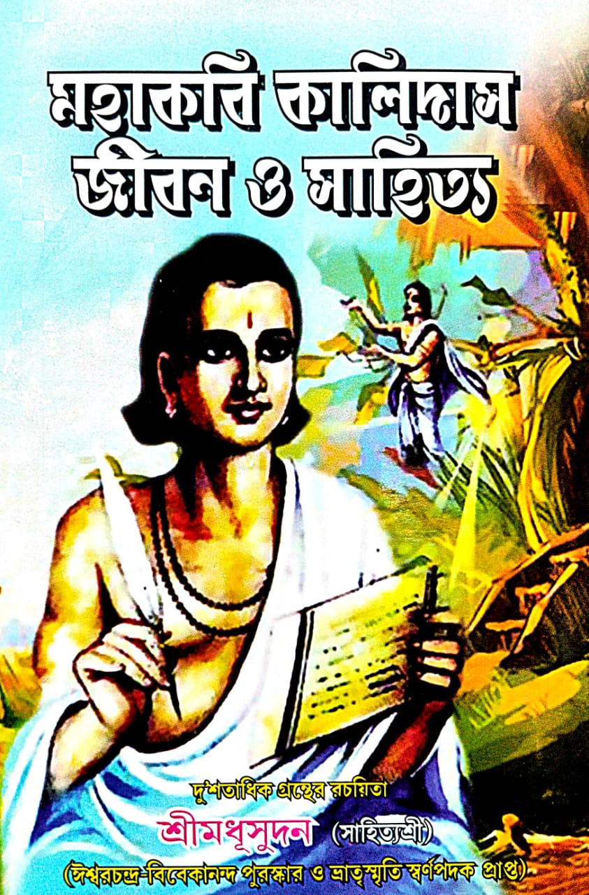 Maha Kabi Kalidaser Jiban O Sahitya - Bengali Version - Retail Maharaj