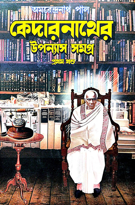 Kedarnather Upanyas Samagra Part 1 - Bengali Version - Retail Maharaj