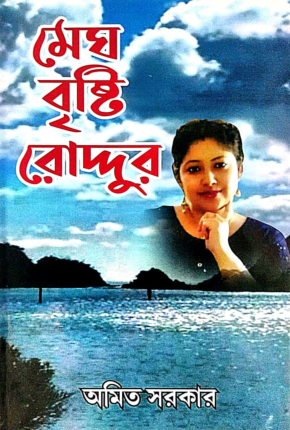 Megh Bristi Roddur (Bengali Version)