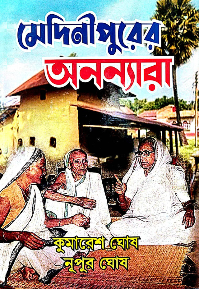 Medinipurer Anannyara - Bengali Version - Retail Maharaj