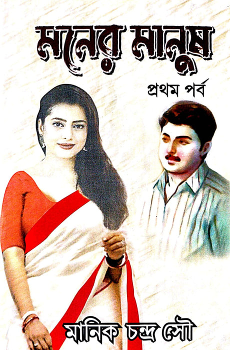 Maner Manush Part 1 - Bengali Version - Retail Maharaj