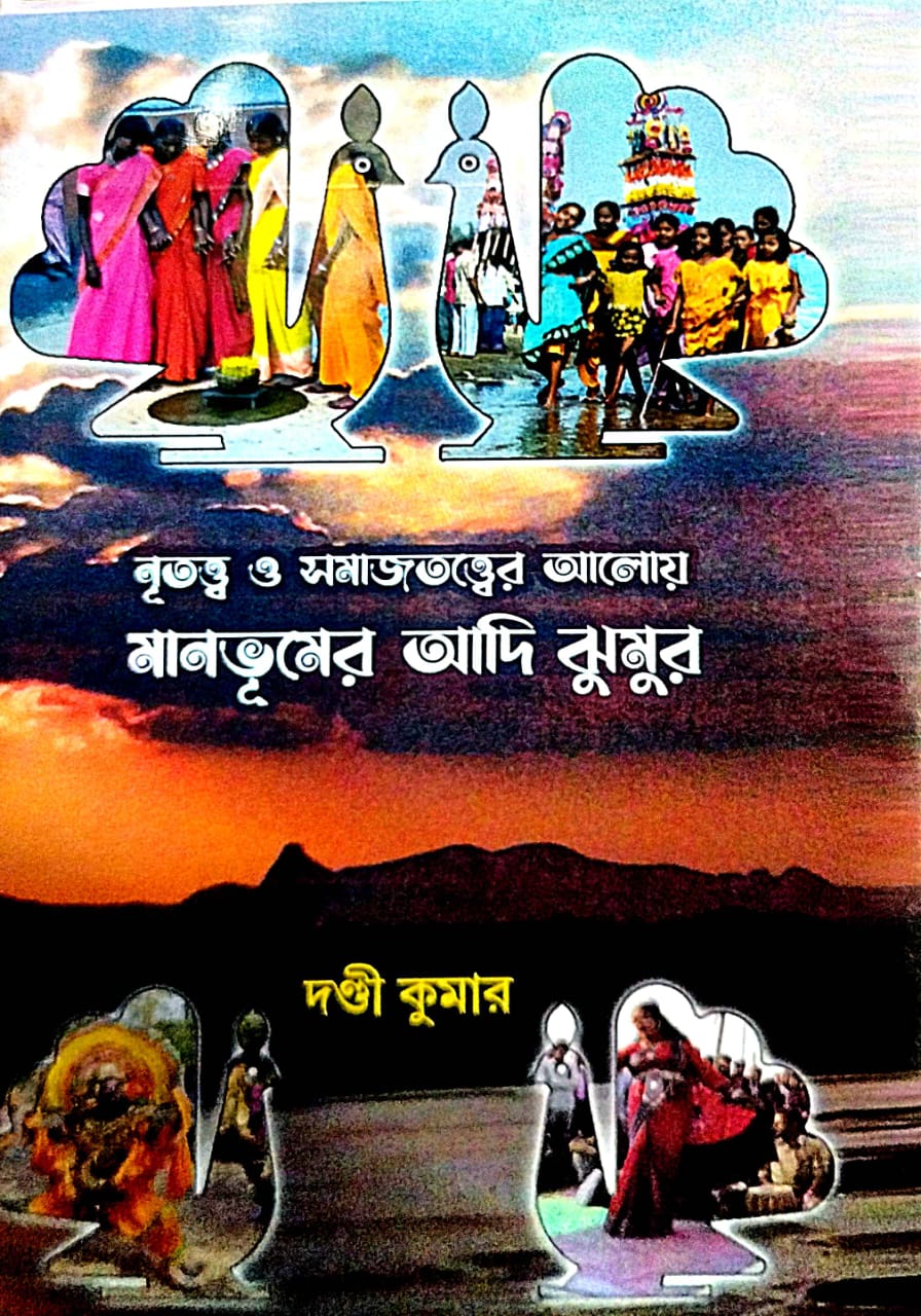 Nritattwa O Samajtattwer Aloy Manbhumer Adi Jhumur - Bengali Version - Retail Maharaj