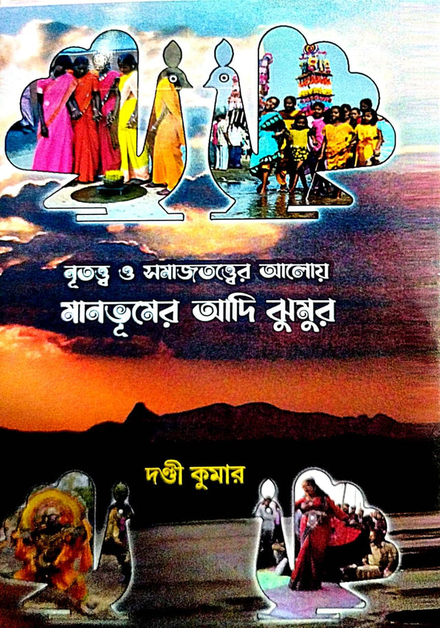 Nritattwa O Samajtattwer Aloy Manbhumer Adi Jhumur - Bengali Version - Retail Maharaj
