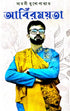 Abirmoyota - Bengali Version - Retail Maharaj