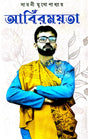 Abirmoyota - Bengali Version - Retail Maharaj
