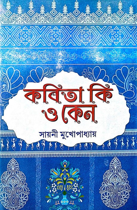 Kobita ki O Keno - Bengali Version - Retail Maharaj