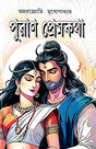 Puran Premkotha - Bengali Version - Retail Maharaj