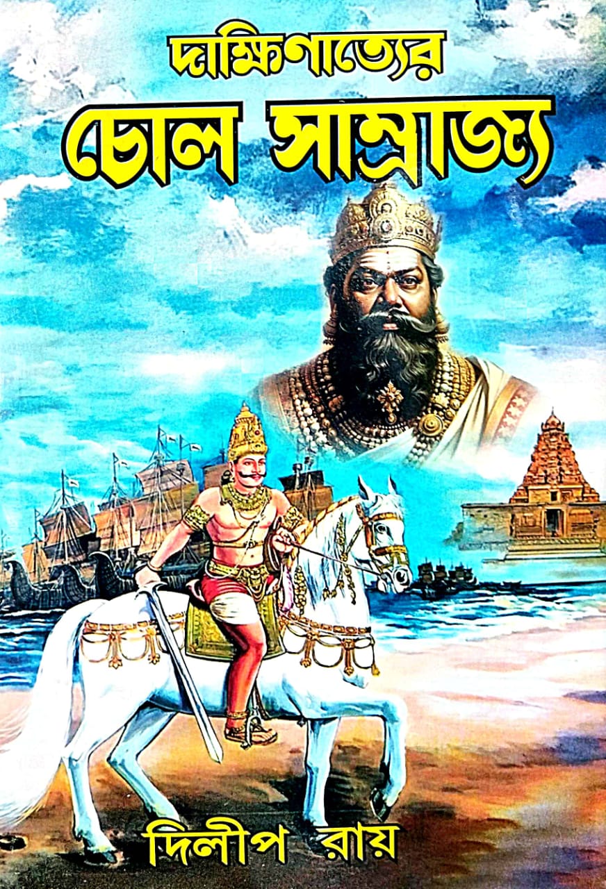 Dakhinatyer Chol Samrajya - Bengali Version - Retail Maharaj