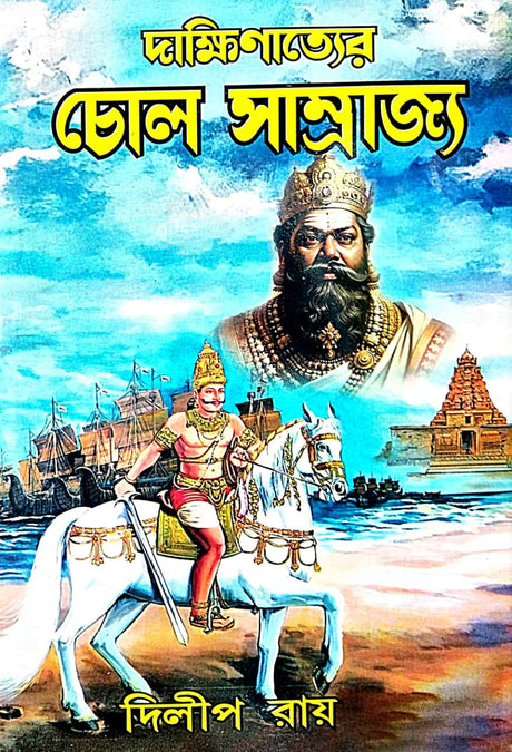 Dakhinatyer Chol Samrajya - Bengali Version - Retail Maharaj