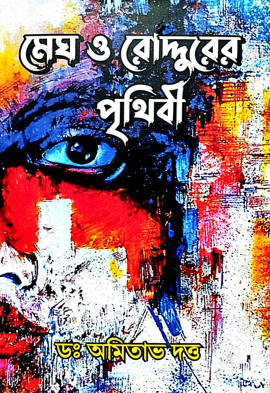 Megh O Roudurer Prithibi - Bengali Version - Retail Maharaj