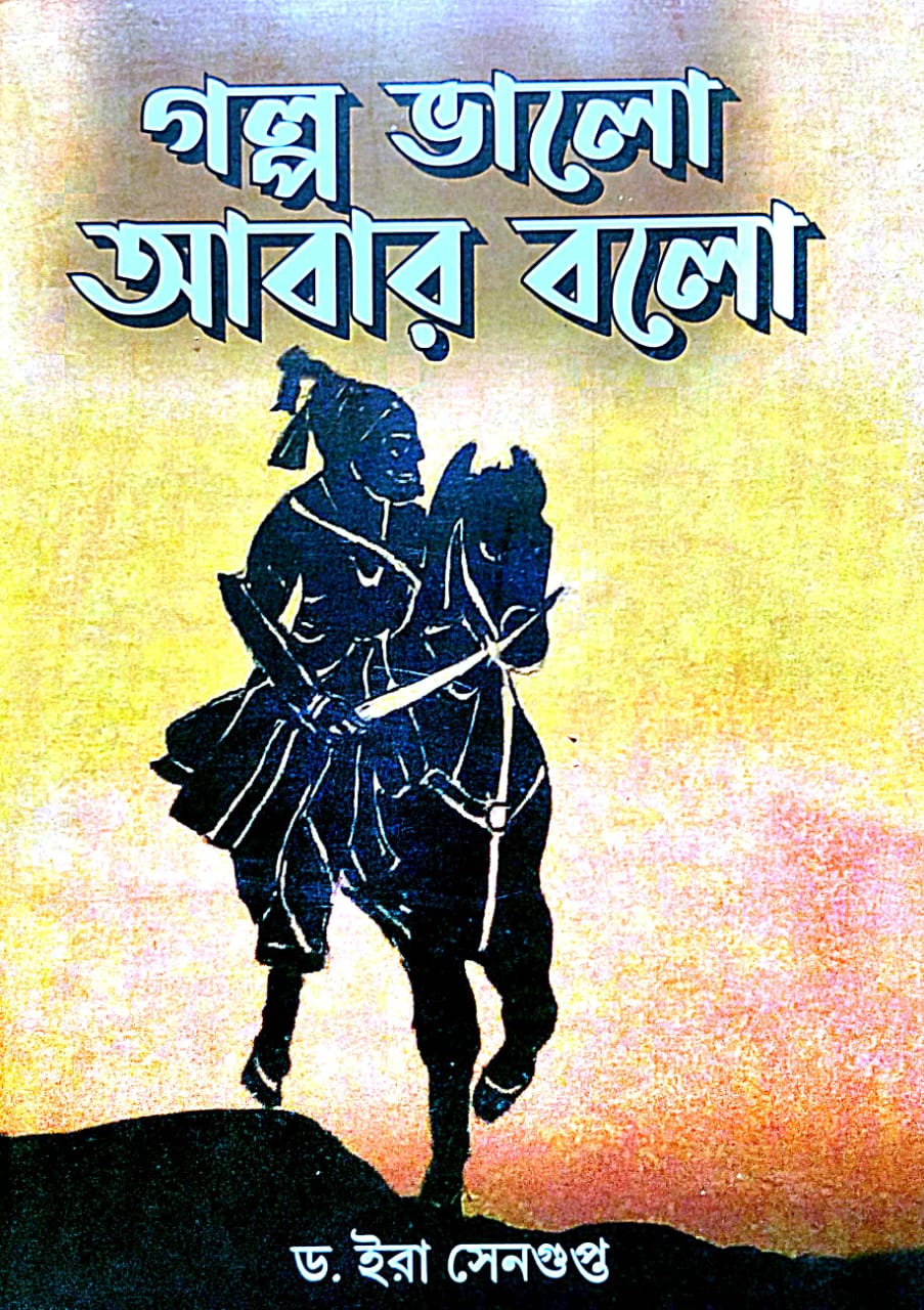 Galpo Bhalo Abar Bolo - Bengali Version - Retail Maharaj