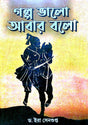 Galpo Bhalo Abar Bolo - Bengali Version - Retail Maharaj