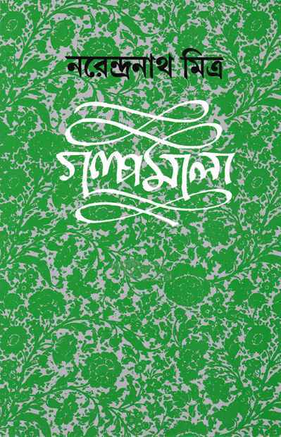 Galpamala 1 - Retail Maharaj