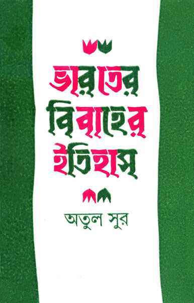 Bharater Bibaher Itihas - Retail Maharaj