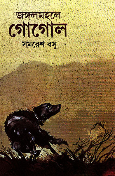 Jangal Mahale Gogol - Retail Maharaj