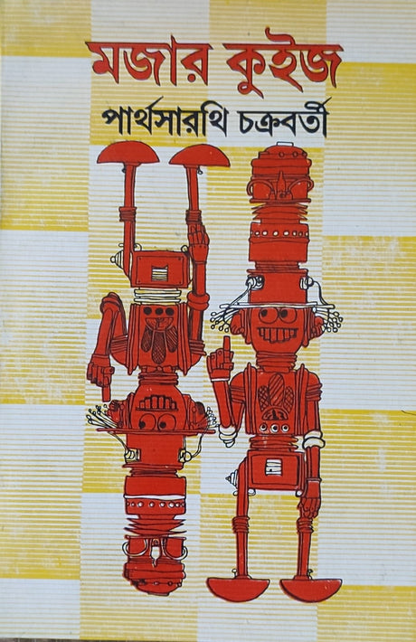 Majar Quiz O Quiz Niye Darun Maja - Retail Maharaj