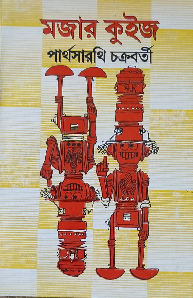 Majar Quiz O Quiz Niye Darun Maja - Retail Maharaj