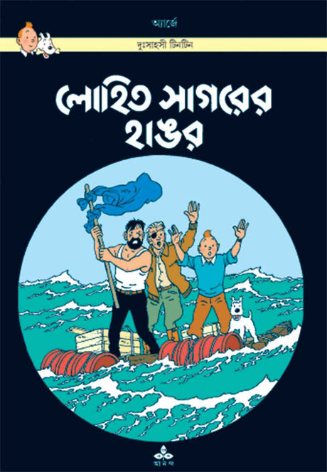 Lohit Sagarer Hangar - Retail Maharaj