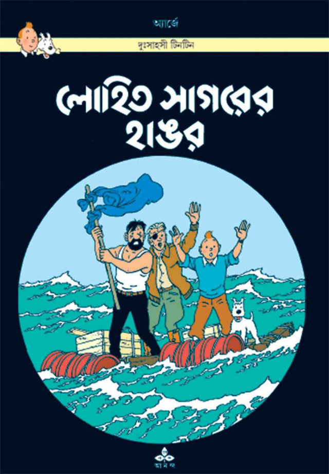 Lohit Sagarer Hangar - Retail Maharaj