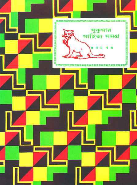 Sukumar Sahitya Samagra 1 - Retail Maharaj