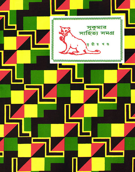Sukumar Sahitya Samagra 3 - Retail Maharaj