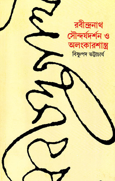 Rabindranath Soundarjyadarshan O Alangkar - Retail Maharaj