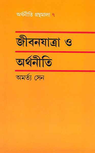 Jibanjatra O Arthaniti - Retail Maharaj