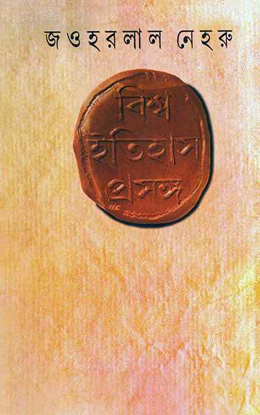 Bishwa Itihas Prasanga - Retail Maharaj