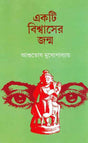 Ekti Bishwaser Janma - Retail Maharaj