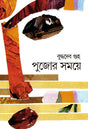 Pujor Samaye - Retail Maharaj