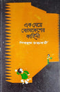 Ek Meye Bomkesher Kahini - Retail Maharaj