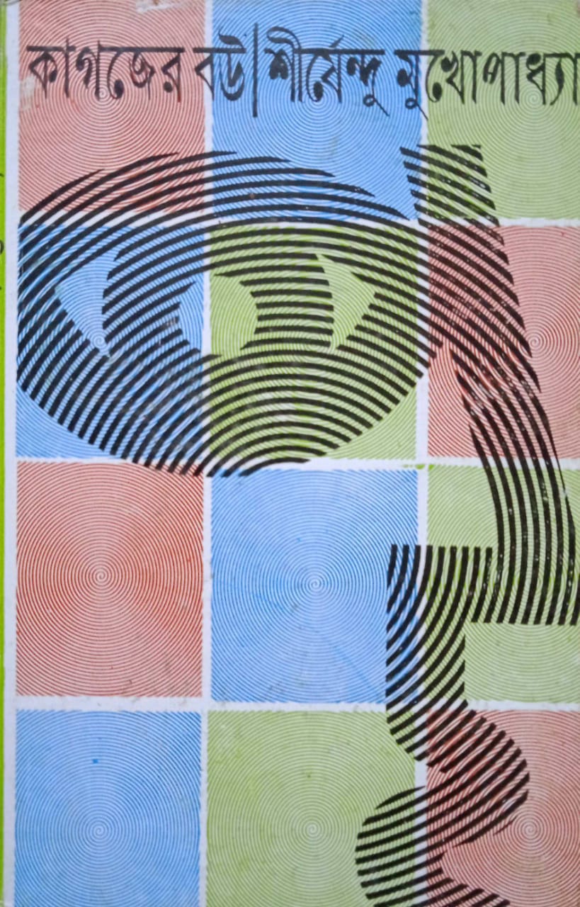 Kagajer Bou - Retail Maharaj