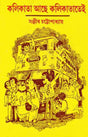 Kalikata Ache Kalikatatei - Retail Maharaj