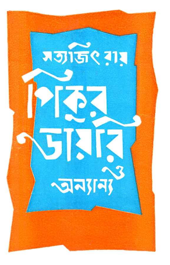 Pikur Diary O Anyanya - Retail Maharaj