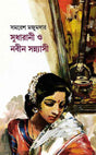 Sudharani O Nabin Sannyasi - Retail Maharaj