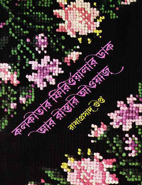 Kolkatar Firioyalar Dak Ar Rastar Aoyaj - Retail Maharaj