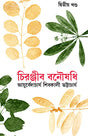 Chiranjib Banoushadhi 2 - Retail Maharaj