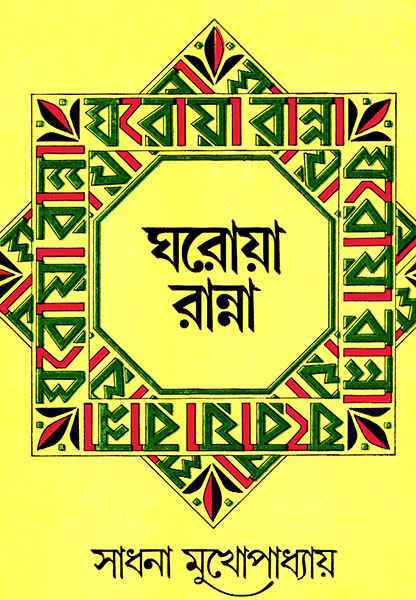 Gharoa Ranna - Retail Maharaj