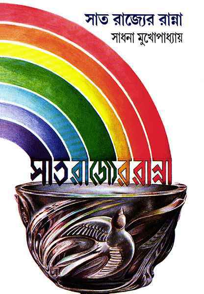 Sat Rajyer Ranna - Retail Maharaj