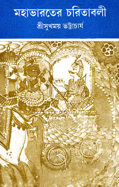 Mahabharater Charitabali - Retail Maharaj