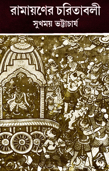 Ramayaner Charitabali - Retail Maharaj