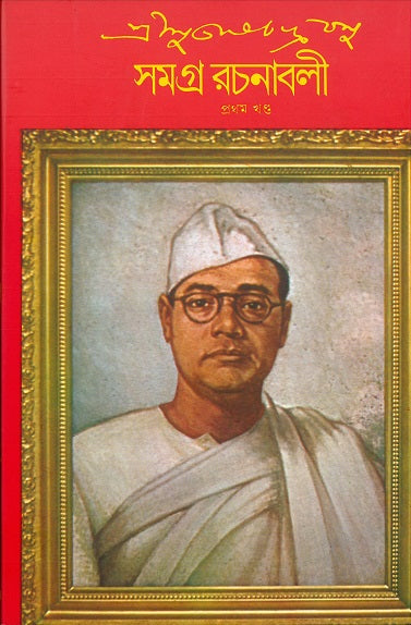 Subhash Chandra Basu Samagra 1 - Retail Maharaj