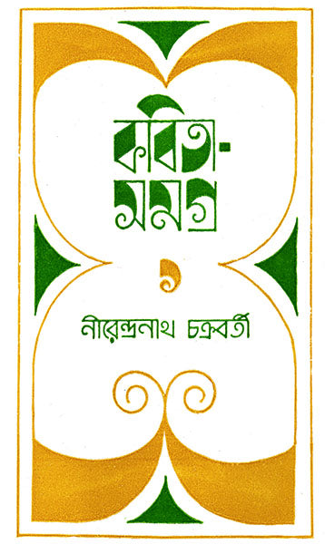 Kabita Samagra 1 - Retail Maharaj