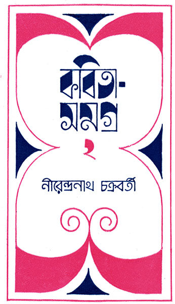 Kabita Samagra 2 - Retail Maharaj