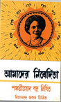 Amader Nivedita - Retail Maharaj