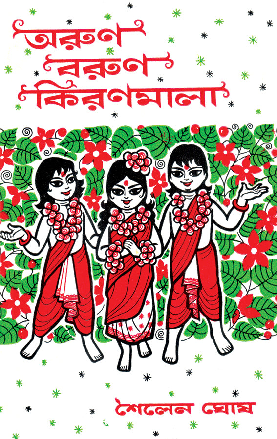 Arun Barun Kiranmala - Retail Maharaj