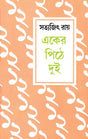 Eker Pithe Dui - Retail Maharaj