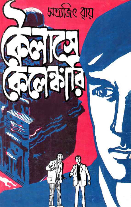 Kailashe Kelenkari - Retail Maharaj