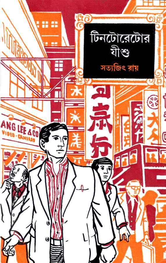 Tintorettor Jishu - Retail Maharaj