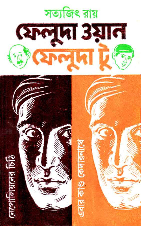 Feluda One Feluda Two - Retail Maharaj